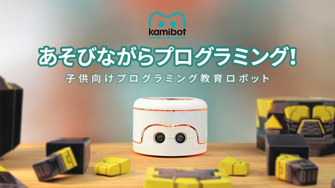 Kamibot(カミボット)